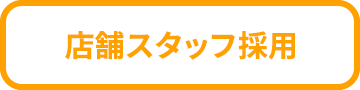 店舗スタッフ採用
