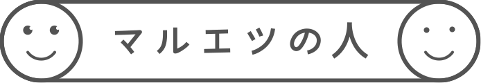 マルエツの人