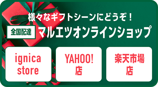 様々なギフトシーンにどうぞ！全国配達マルエツオンラインショップ YAHOO!店 / 楽天市場店