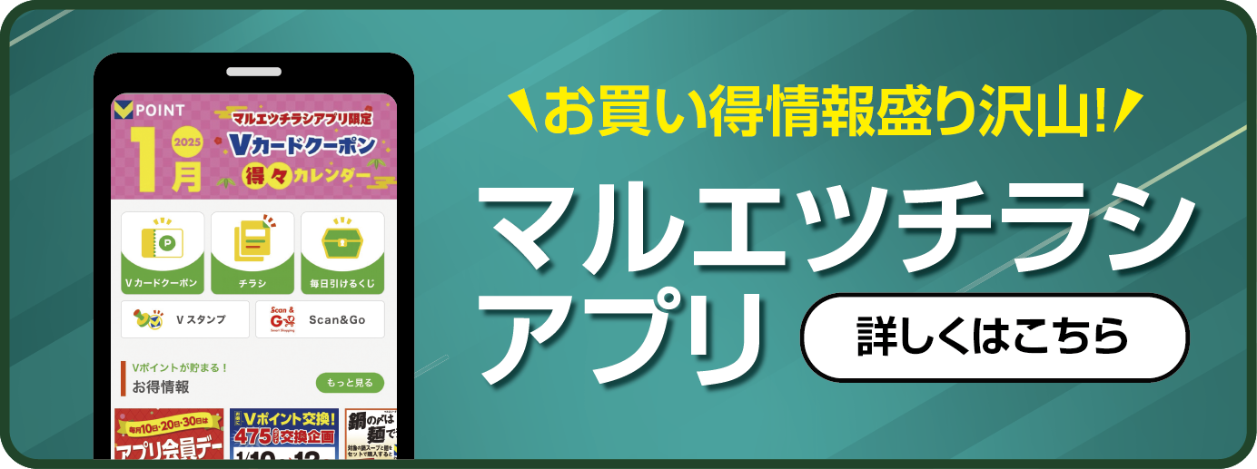お買い得情報盛り沢山! マルエツチラシアプリ 詳しくはこちら
