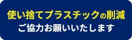 プラスチック削減