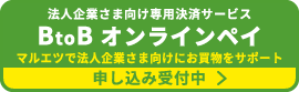 BtoBオンラインペイ