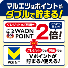 マルエツはポイントがダブルで貯まる!